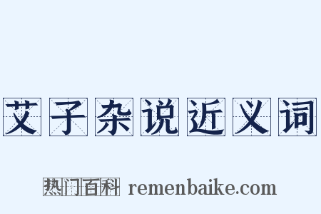 艾子杂说近义词是什么意思的图片